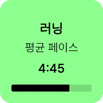 러닝 페이스 타일