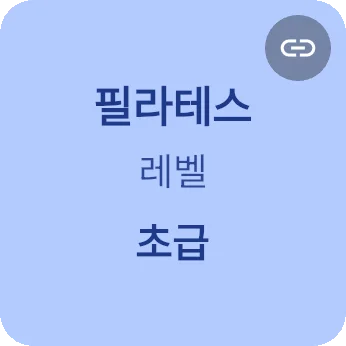 필라테스 레벨 타일
